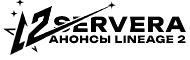 Анонсы серверов Lineage 2, Новые сервера Lineage 2, Lineage 2 сервера